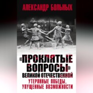 «Проклятые вопросы» Великой Отечественной. Утерянные победы, упущенные возможности