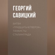 Битва «тридцатьчетверок». Танкисты Сталинграда