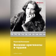 Великие оригиналы и чудаки