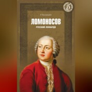 Ломоносов. Русский Леонардо