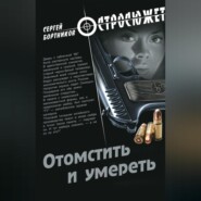 Отомстить и умереть (сборник)