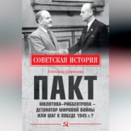 Пакт Молотова–Риббентропа – детонатор мировой войны или шаг к Победе 1945 г.?