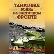 Танковая война на Восточном фронте