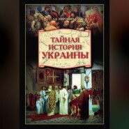 Тайная история Украины