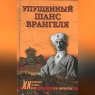 Упущенный шанс Врангеля. Крым-Бизерта-Галлиполи