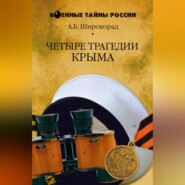 Четыре трагедии Крыма