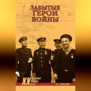 Забытые герои войны