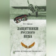 Защитники русского неба. От Нестерова до Гагарина