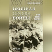 Окопная правда войны. О чем принято молчать