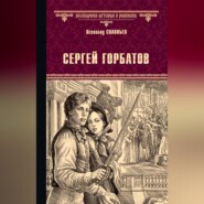 Сергей Горбатов