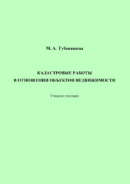 Кадастровые работы в отношении объектов недвижимости