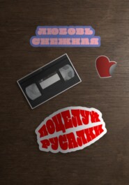 Поцелуй русалки