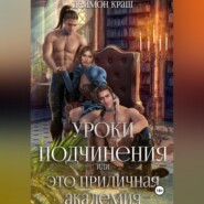 Уроки подчинения, или Это приличная академия!