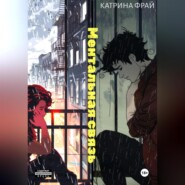 Ментальная связь