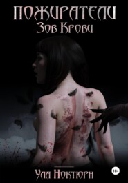 Пожиратели: Зов Крови