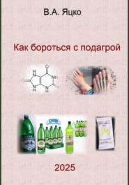 Как бороться с подагрой