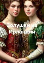 Золушки из Ирландии