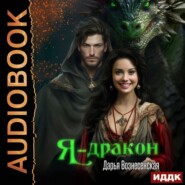Я – дракон