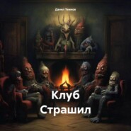 Клуб Страшил