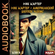 Ник Картер – американский Шерлок Холмс. Книга 2