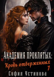 Академия проклятых: Кровь отверженных