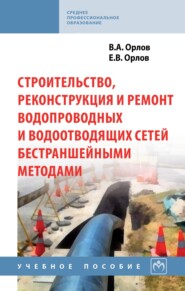 Строительство, реконструкция и ремонт водопроводных и водоотводящих сетей бестраншейными методами