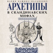 Архетипы в скандинавских мифах