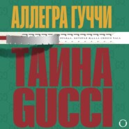 Тайна Гуччи. Правда, которая ждала своего часа