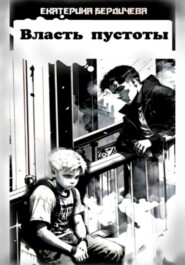 Власть пустоты