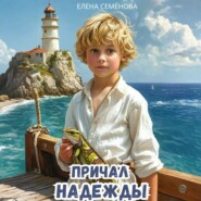 Причал надежды