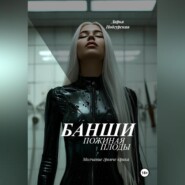 Банши. Пожиная плоды