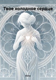 Твое холодное сердце