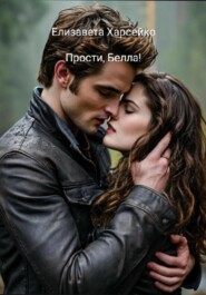 Прости, Белла!