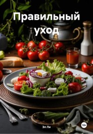 Правильный уход