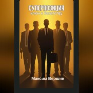 Суперпозиция: Ключ к богатству