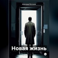Новая жизнь