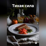 " Тихая сила "