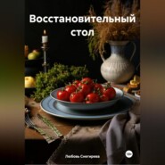 «Восстановительный стол»