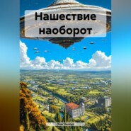 Нашествие наоборот