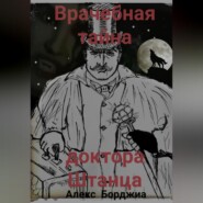 Врачебная тайна доктора Штанца