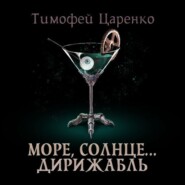 Солнце, море… дирижабль