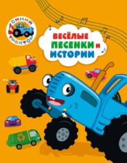 Синий трактор. Веселые песенки и истории