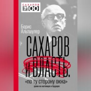 Сахаров и власть. «По ту сторону окна». Уроки на настоящее и будущее
