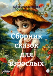 Сборник сказок для взрослых