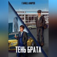 Тень брата