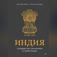 Индия: государство, экономика и инвестиции