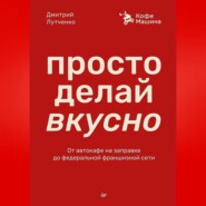 Просто делай вкусно. От автокафе на заправке до федеральной франшизной сети Coffee Machine