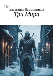 Три Мира