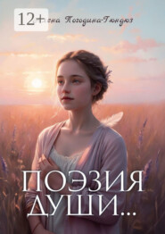 Поэзия души. Пробуждение силы