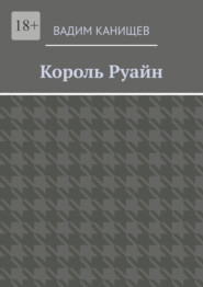Король Руайн